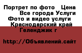 Портрет по фото › Цена ­ 700 - Все города Услуги » Фото и видео услуги   . Краснодарский край,Геленджик г.